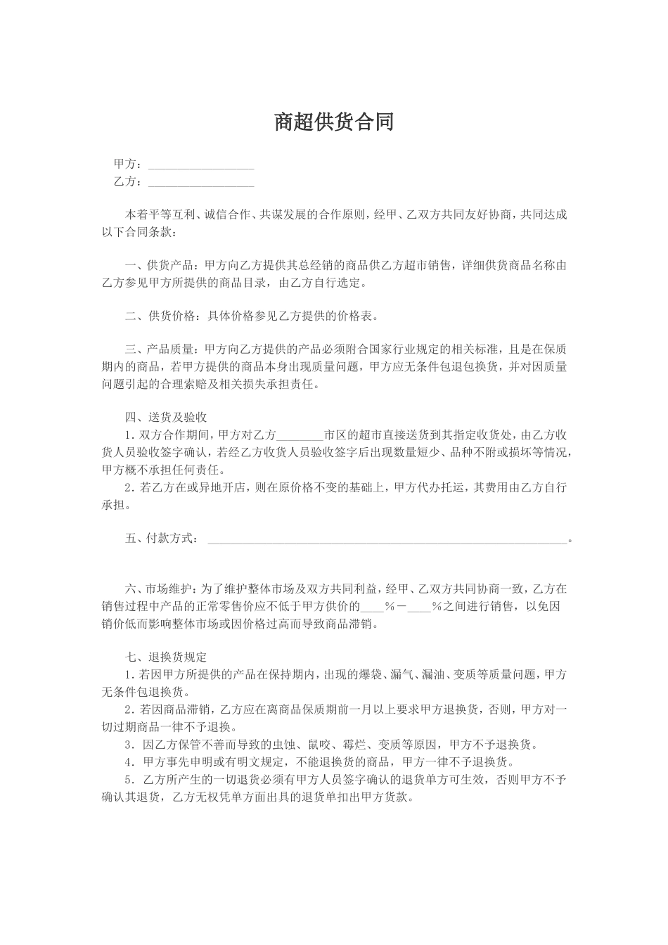 商超供货合同_第1页