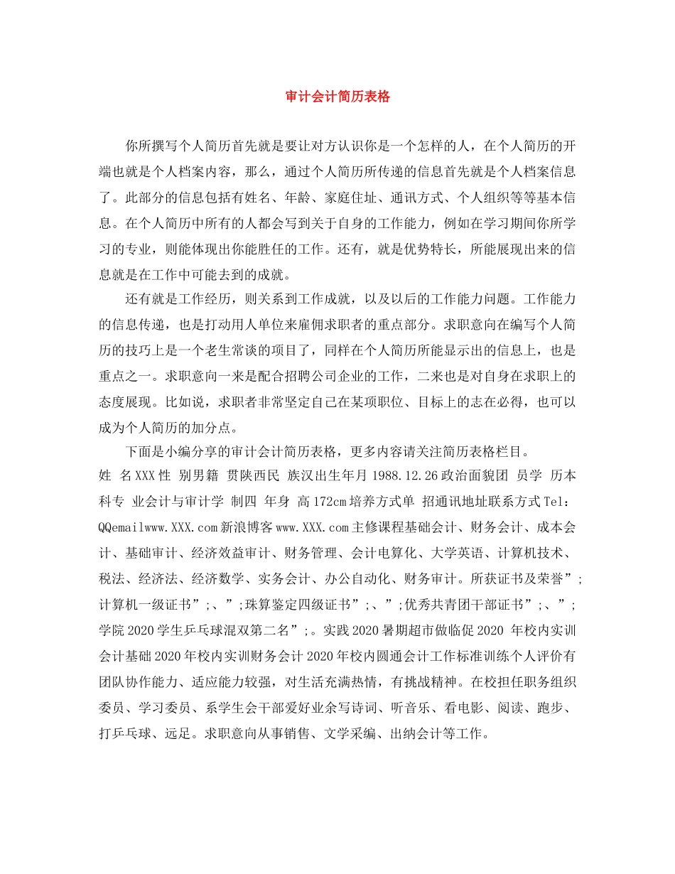 审计会计简历表格 _第1页