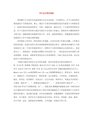 审计会计简历表格 