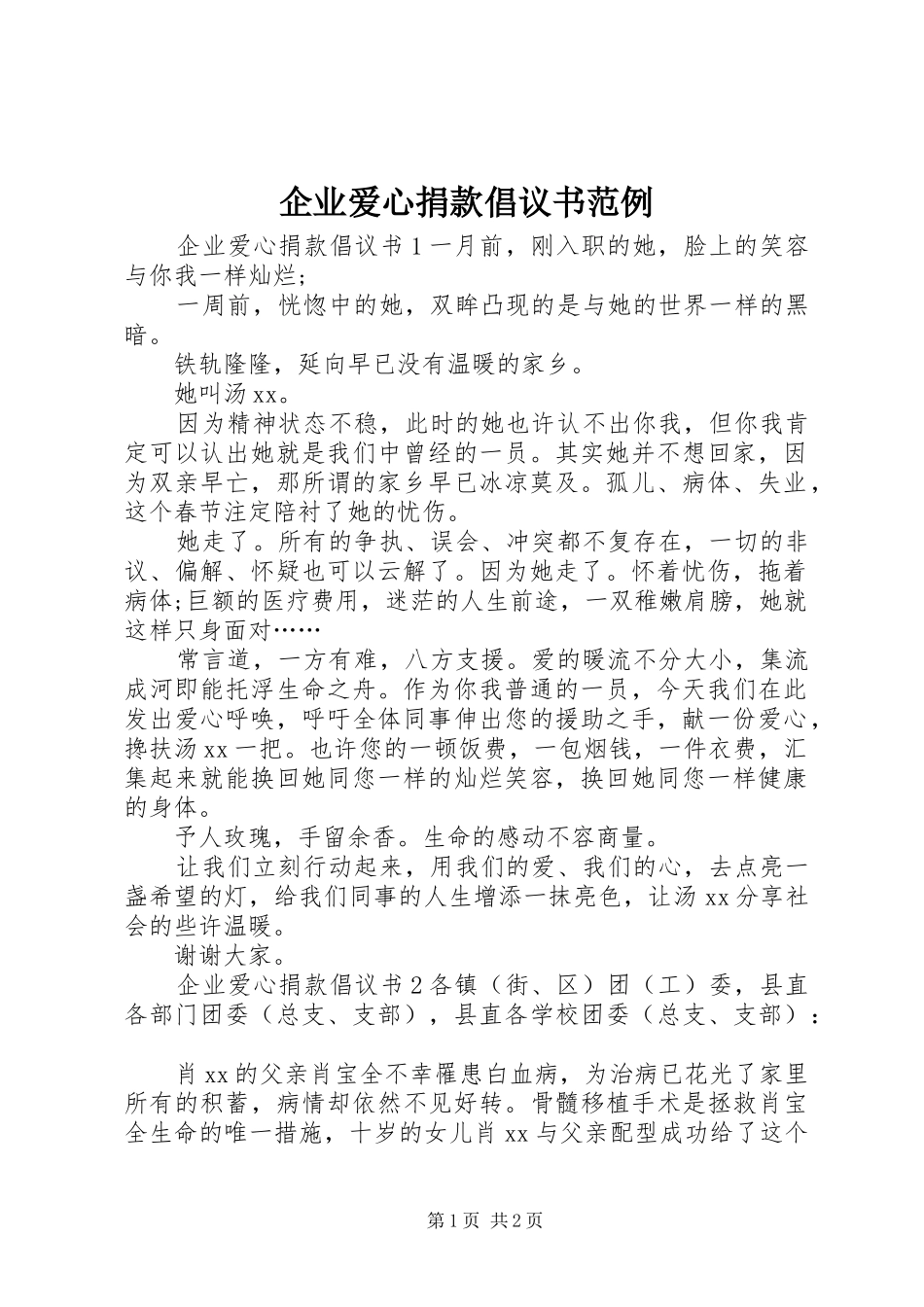 企业爱心捐款倡议书范例_第1页
