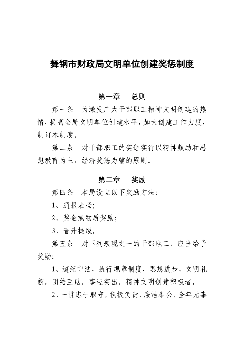 文明单位创建奖惩制度_第1页