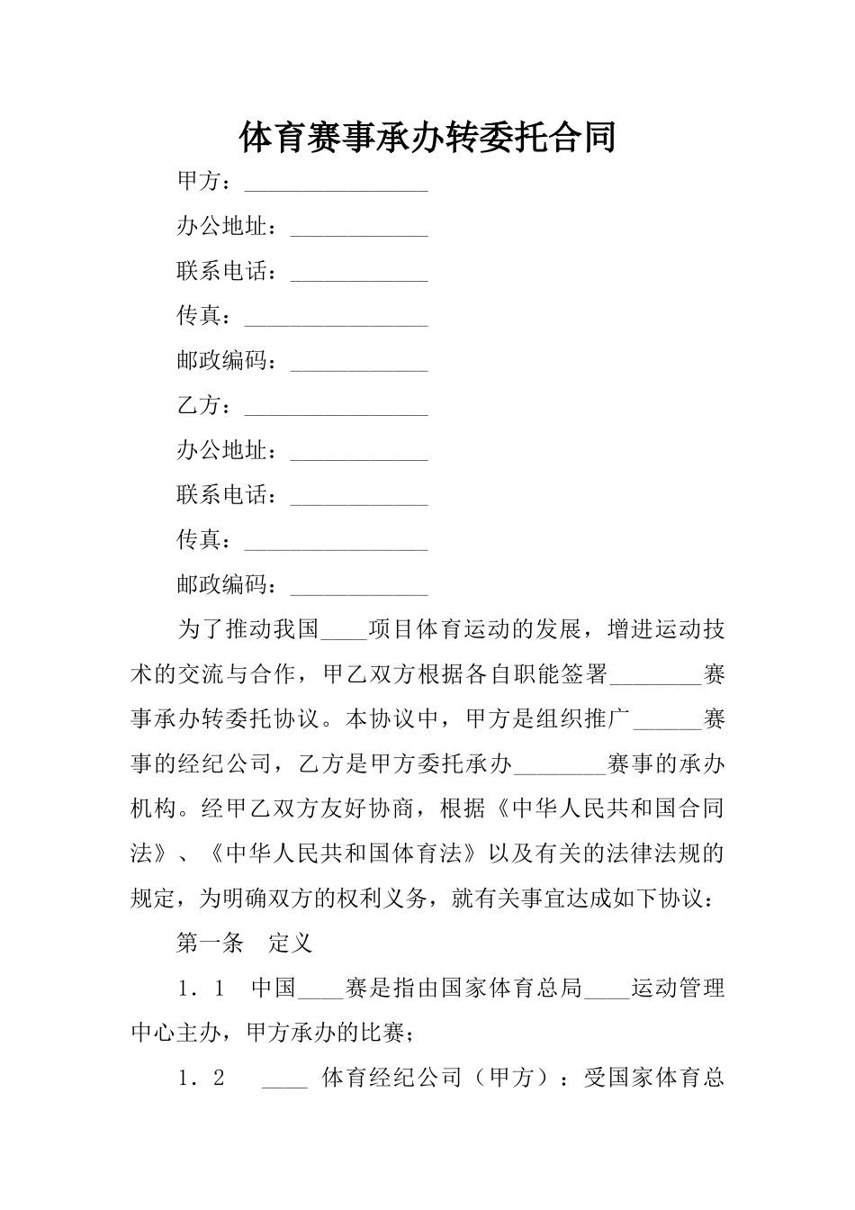 体育赛事承办转委托合同_第1页