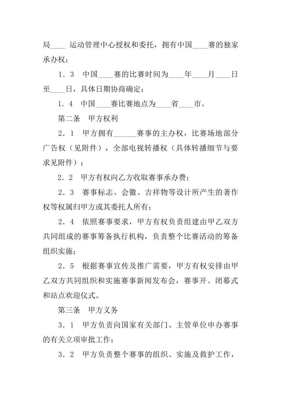 体育赛事承办转委托合同_第2页