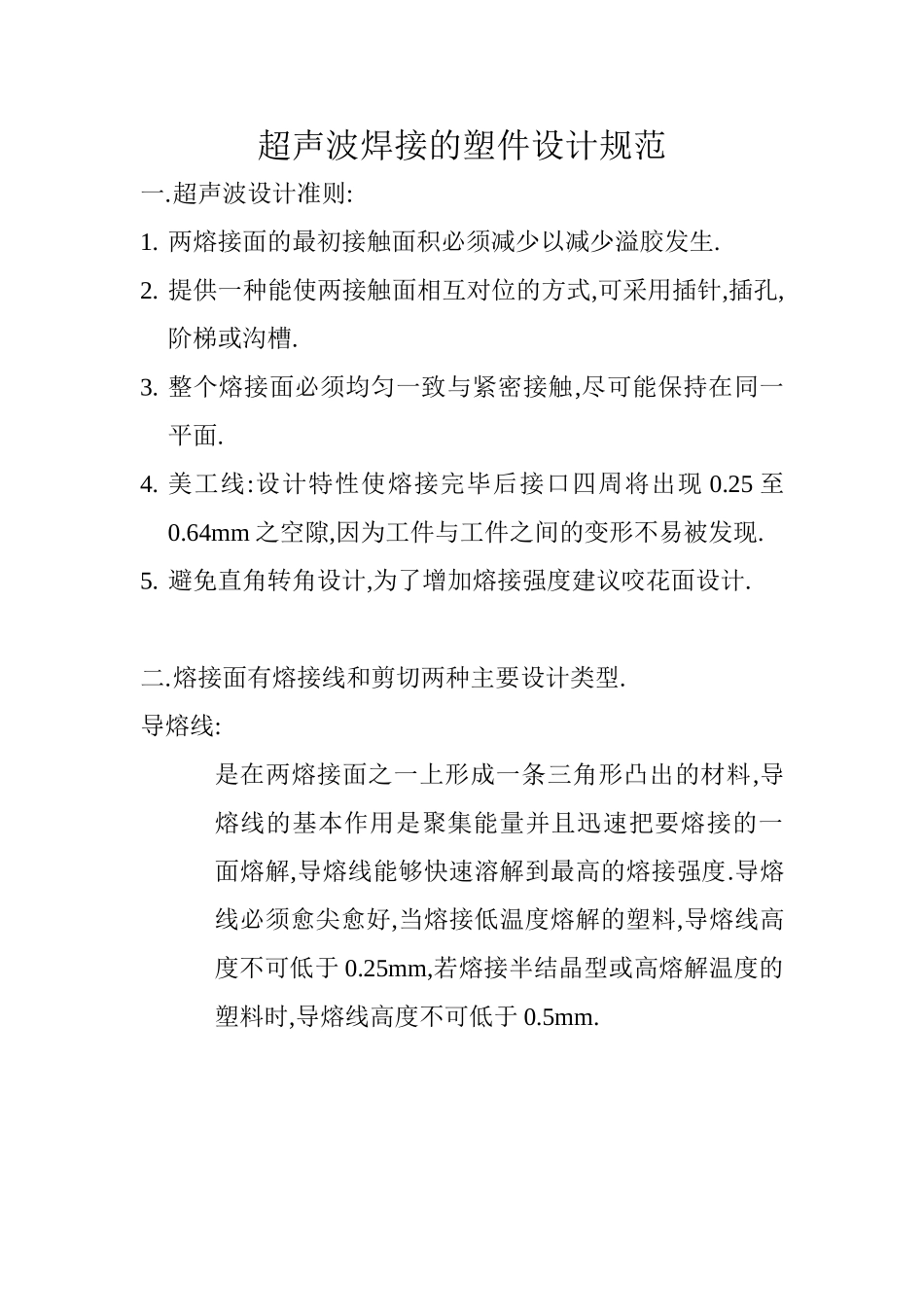 超声波焊接的塑件设计规范_第1页
