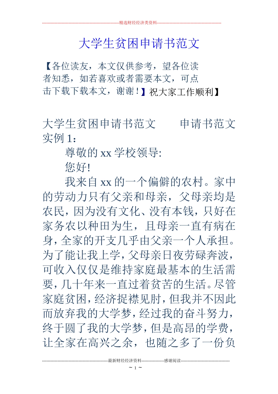 大学生贫困申请书范文_第1页