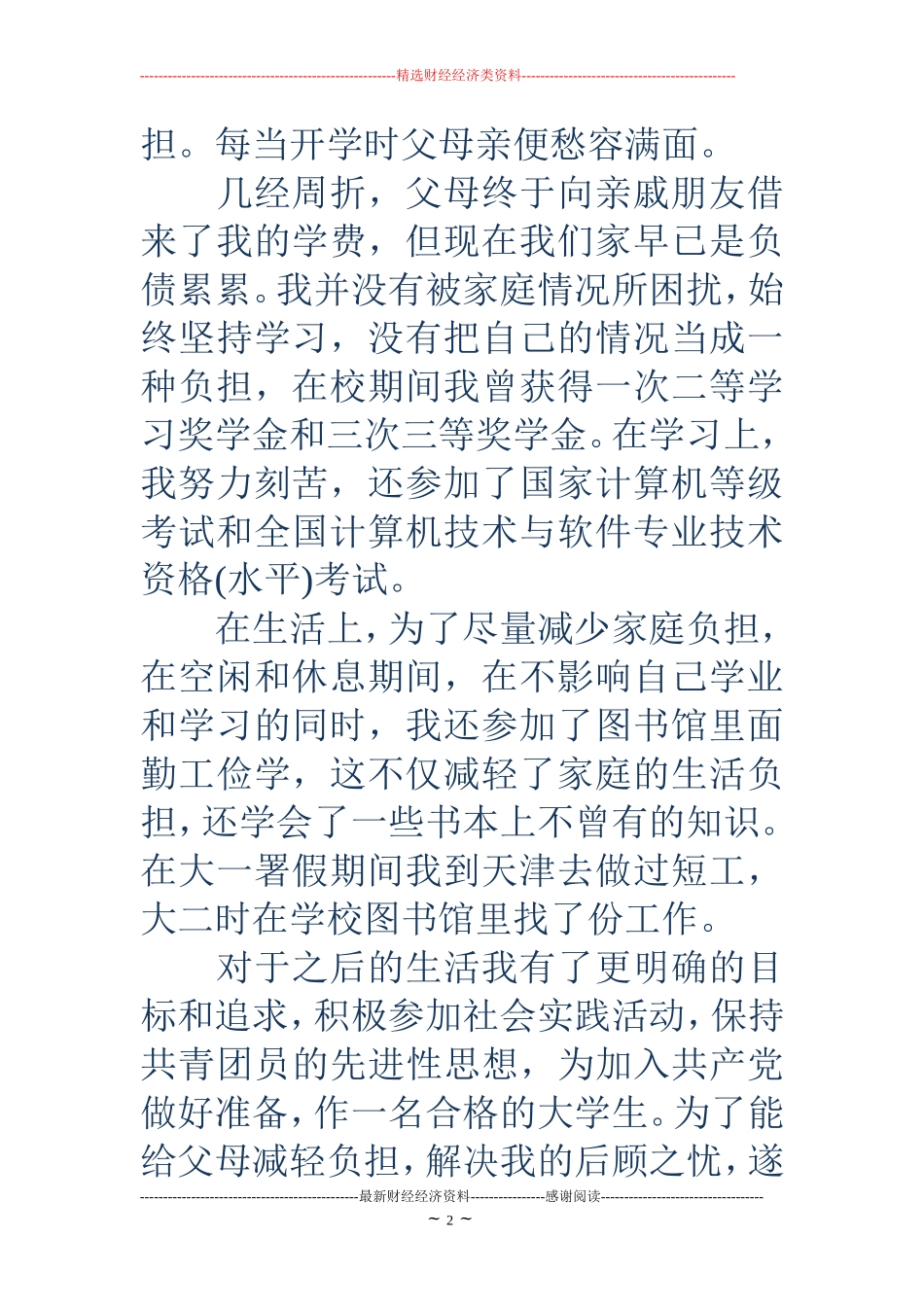 大学生贫困申请书范文_第2页