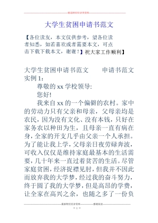 大学生贫困申请书范文