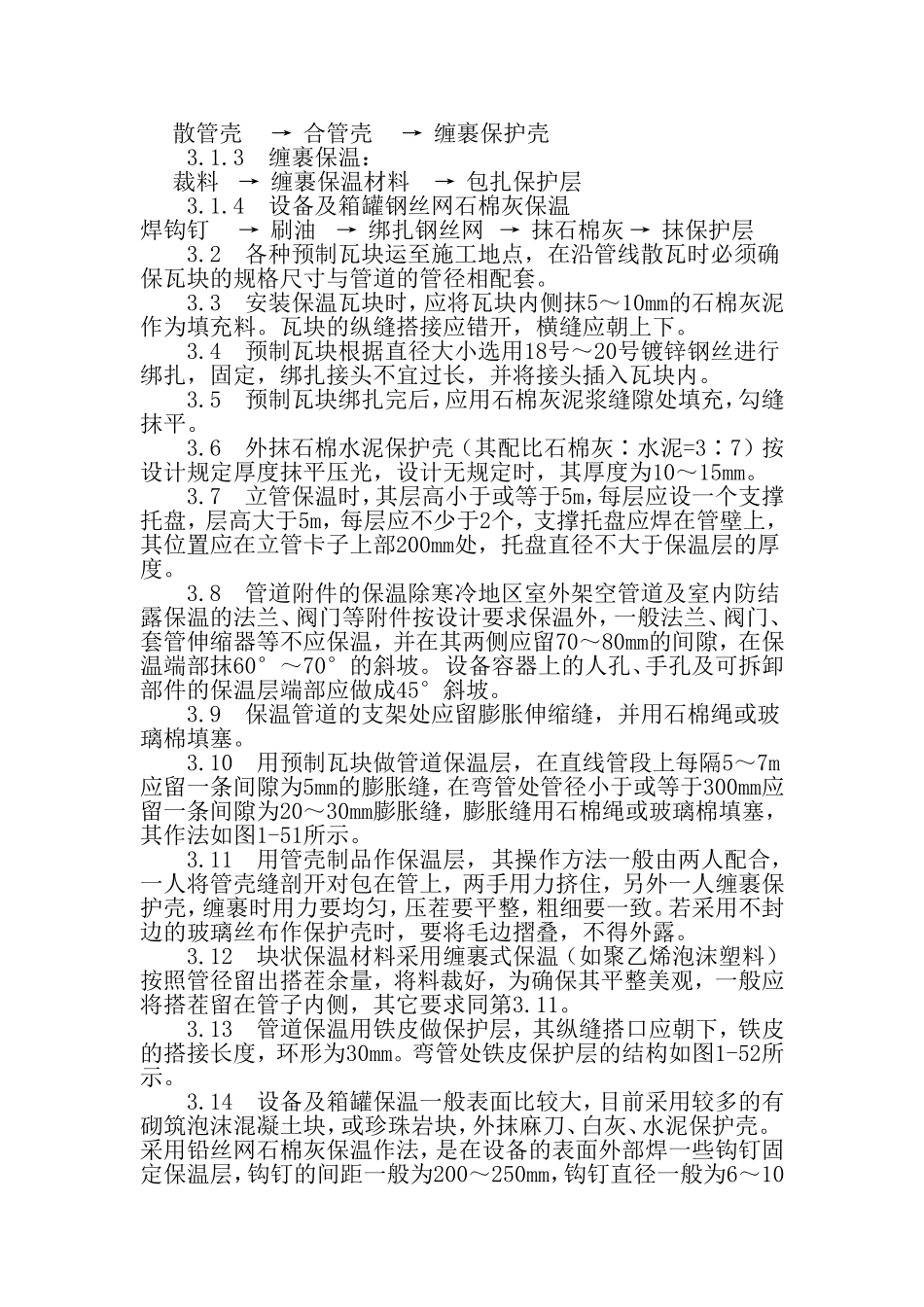 石油化工工艺管道及设备保温工艺规范_第2页