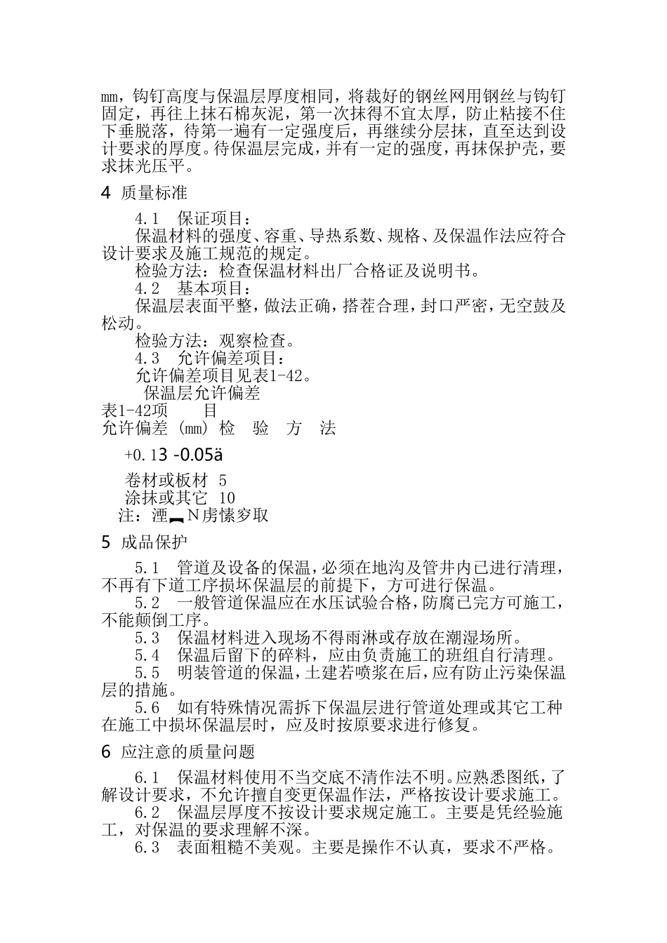 石油化工工艺管道及设备保温工艺规范_第3页