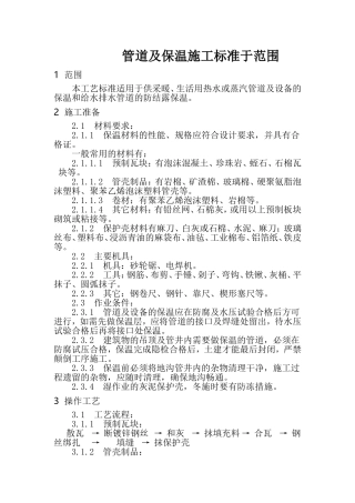 石油化工工艺管道及设备保温工艺规范