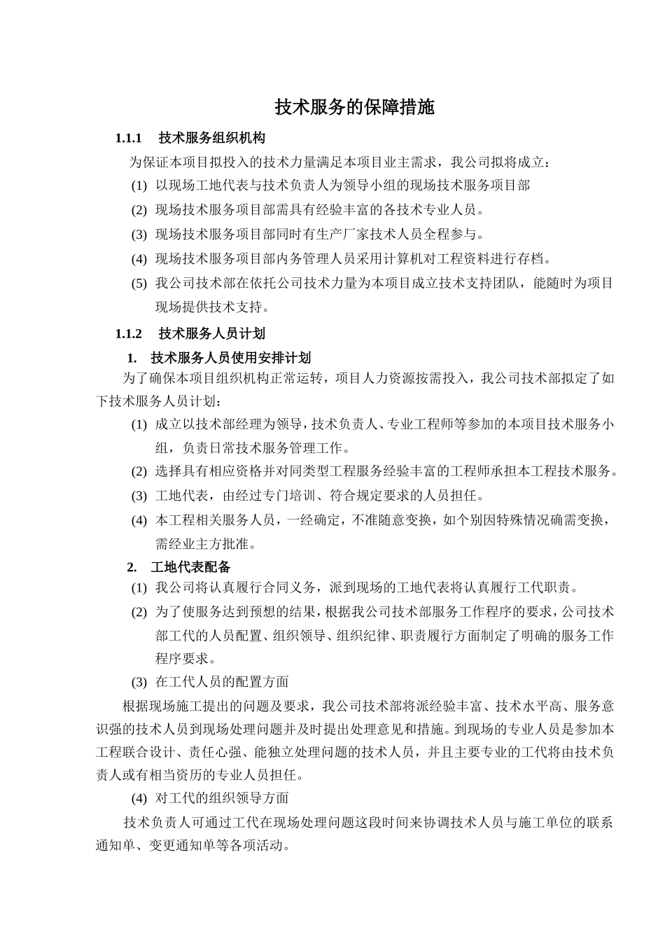 技术服务保障措施服务计划书_第1页