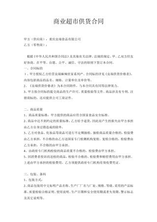 商业超市供货合同