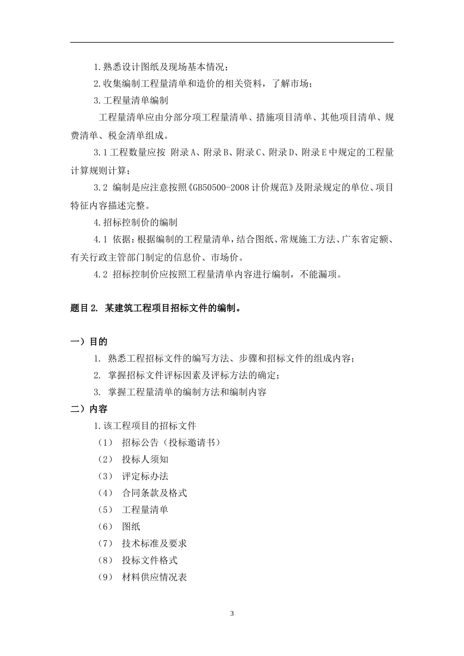 工程造价专业毕业设计任务书_第3页