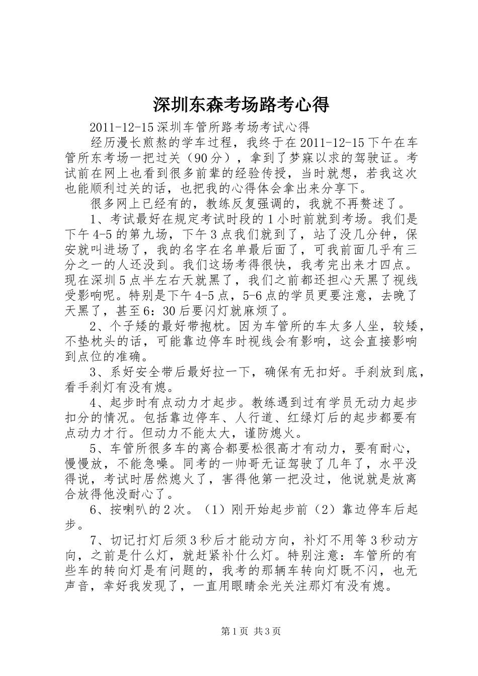 深圳东森考场路考心得_第1页