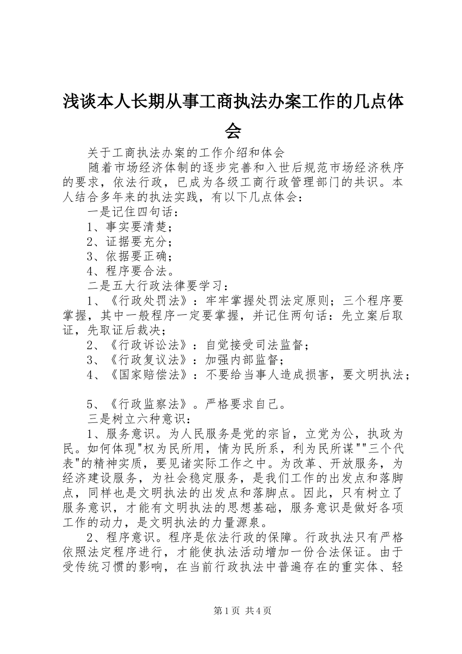 浅谈本人长期从事工商执法办案工作的几点体会_第1页