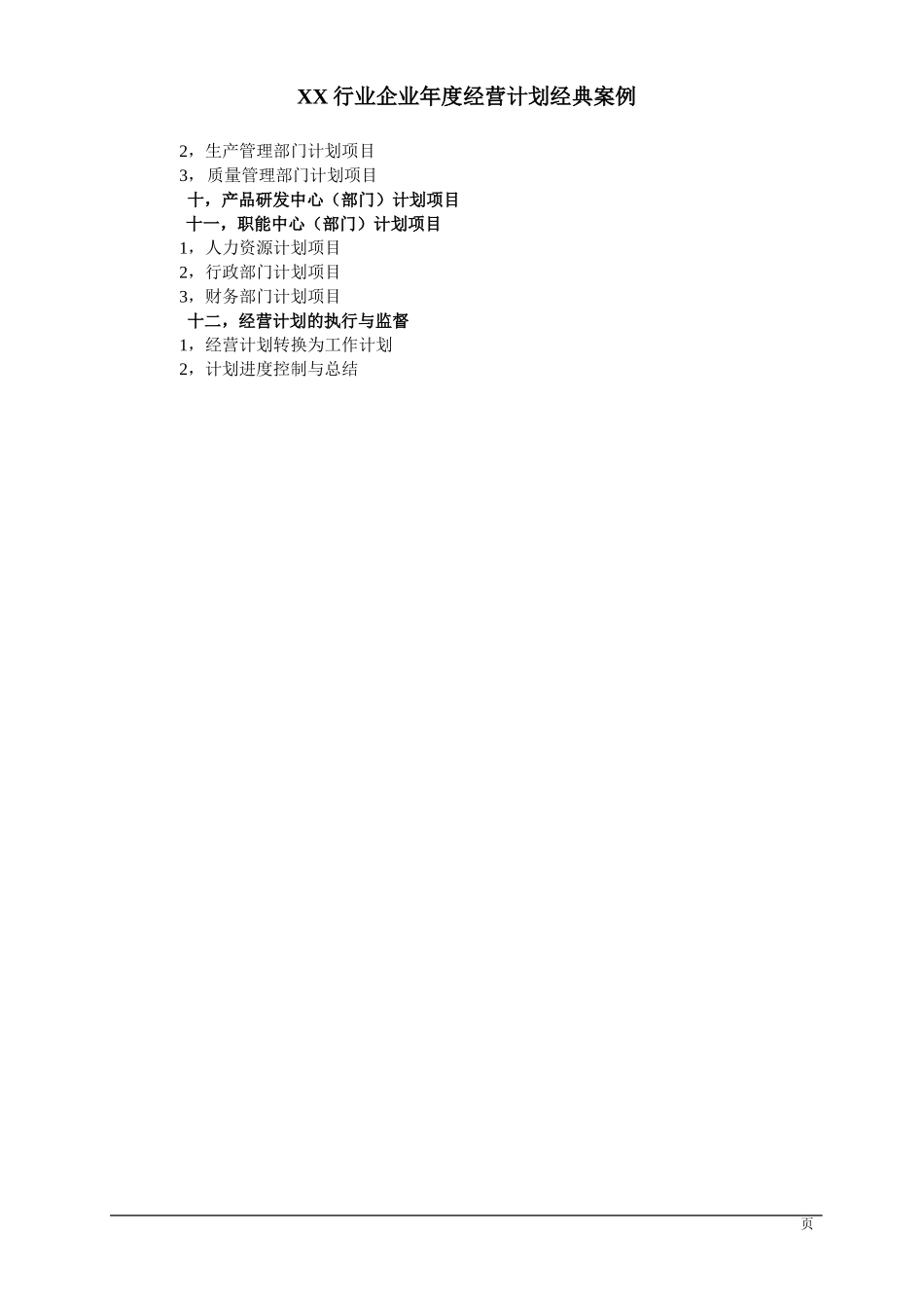 公司年度经营计划经典案例_第2页