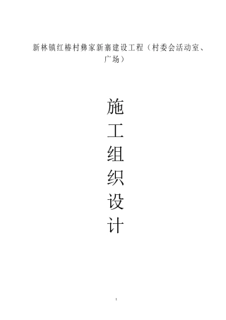活动室施工组织设计