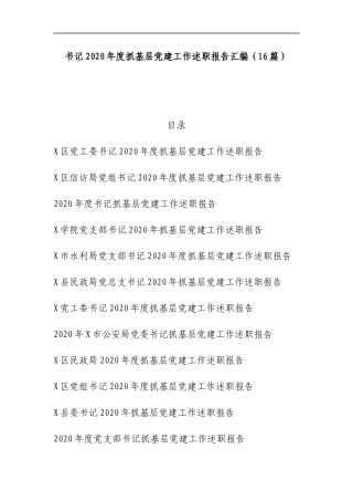 （16篇）书记2020年度抓基层党建工作述职报告汇编