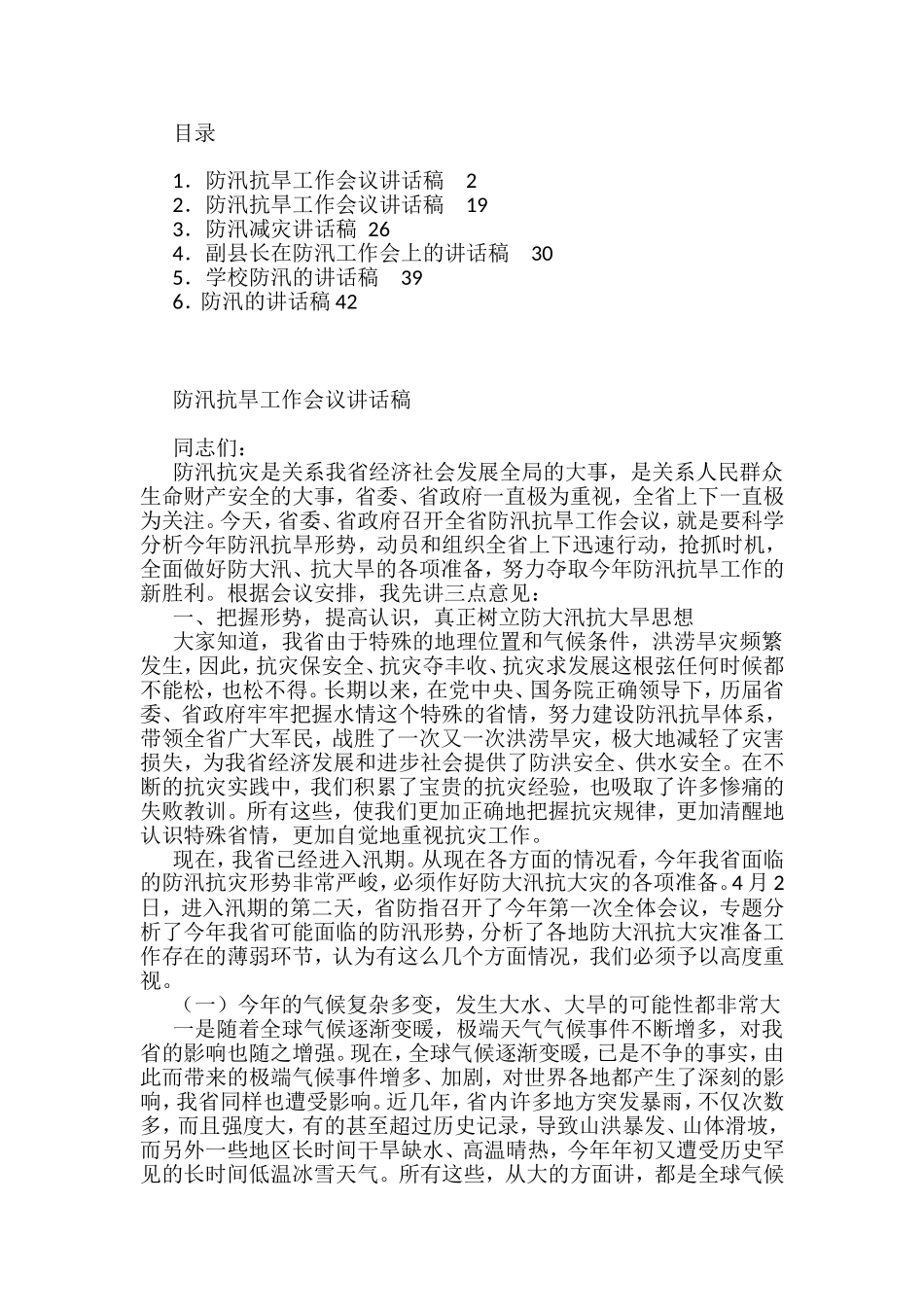 防汛发言稿汇编（6篇）_第1页