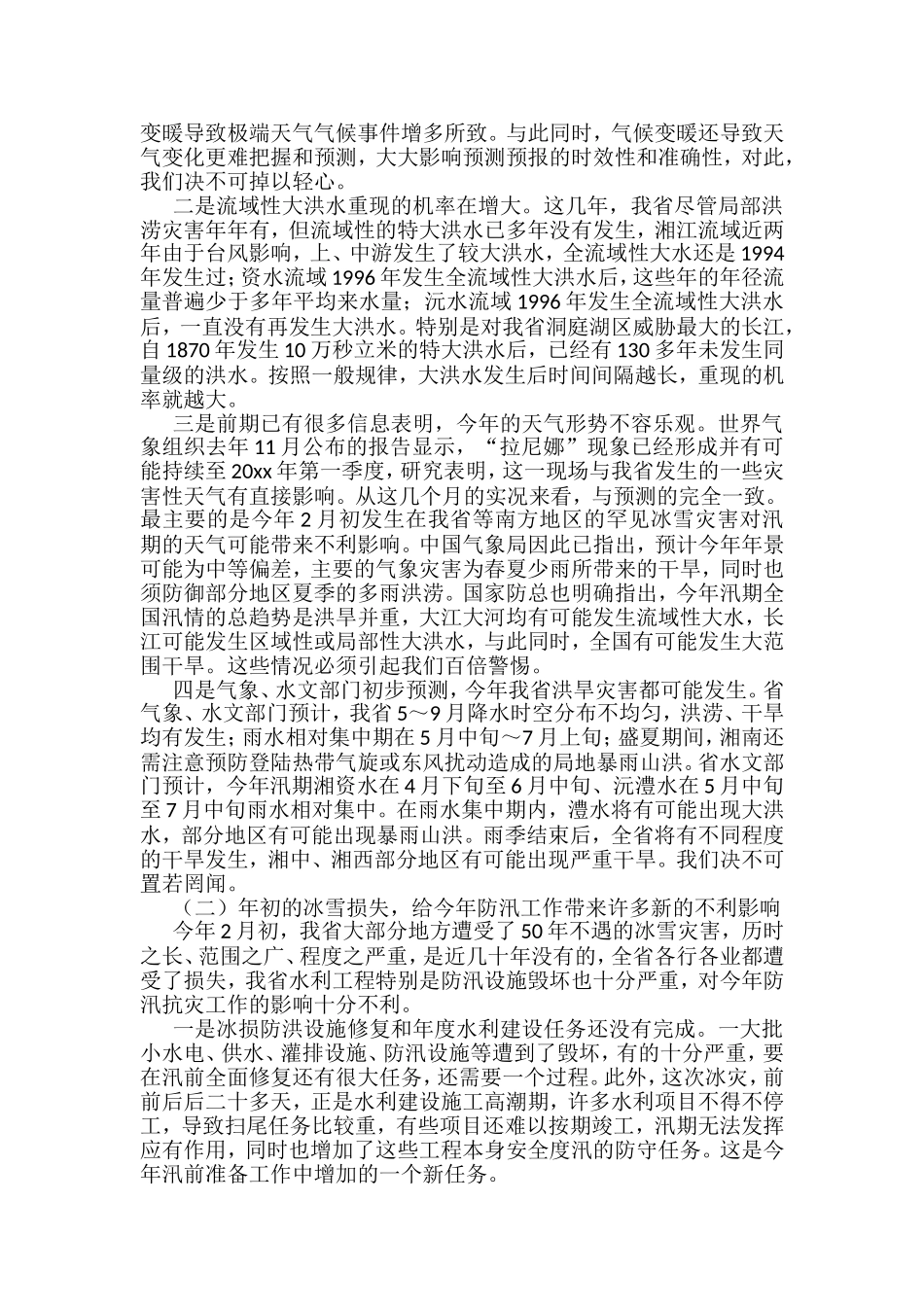 防汛发言稿汇编（6篇）_第2页