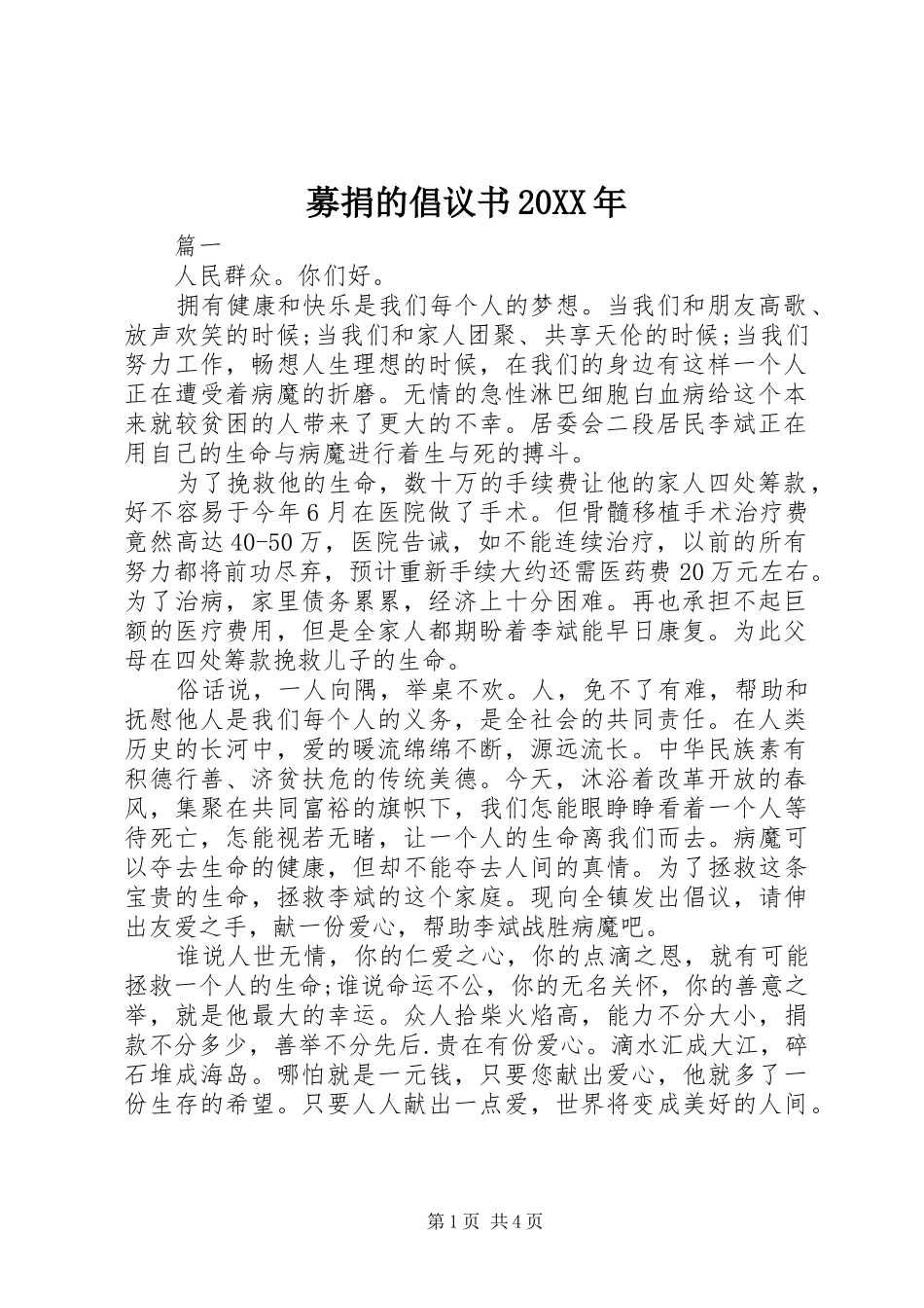 募捐的倡议书20XX年_第1页