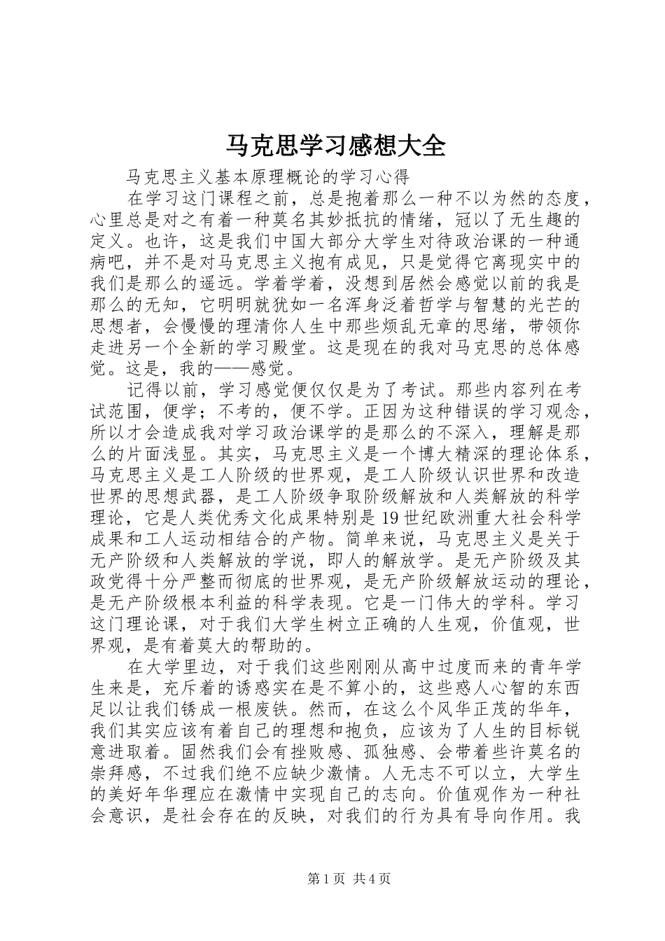 马克思学习感想大全_第1页