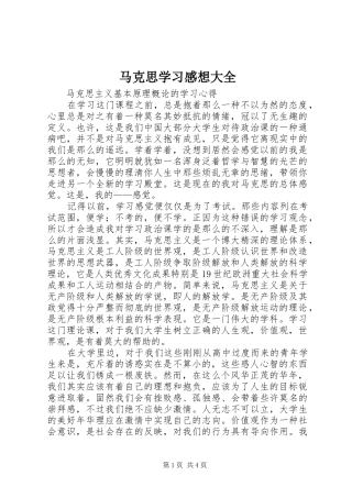 马克思学习感想大全