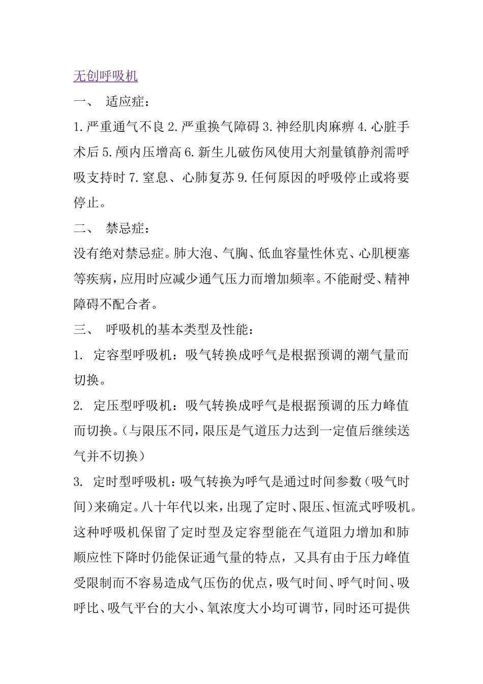 无创呼吸机参数的设定_第1页