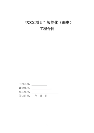 弱电智能化工程施工合同模板