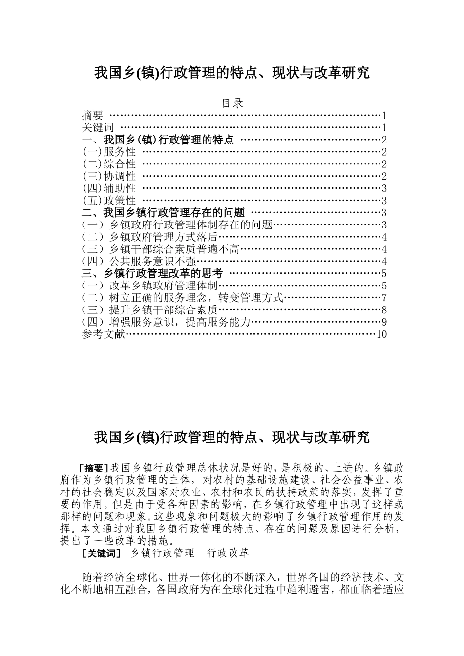 我国乡(镇)行政管理的特点、现状与改革研究_第1页