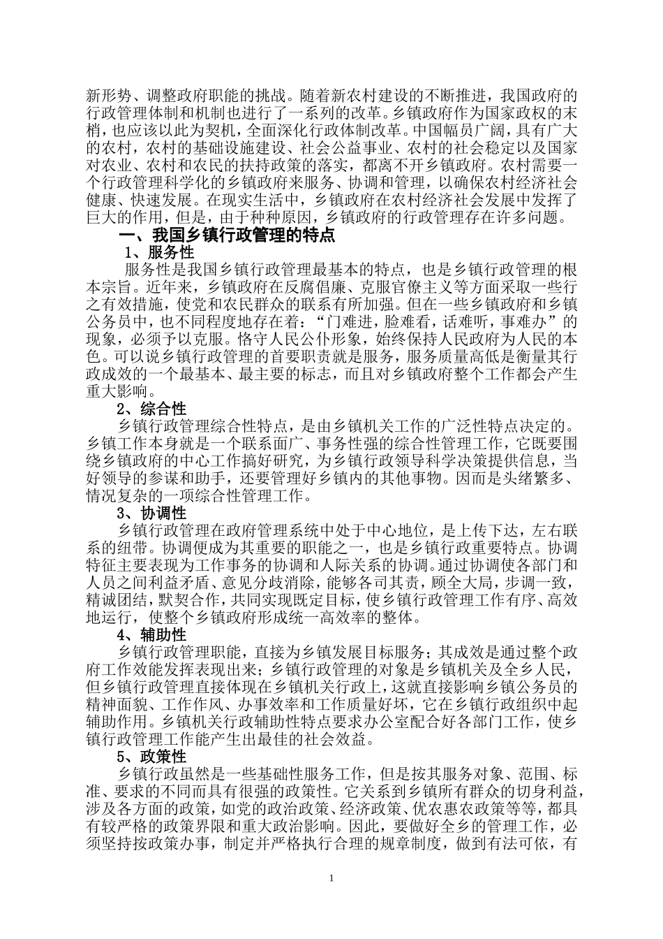 我国乡(镇)行政管理的特点、现状与改革研究_第2页