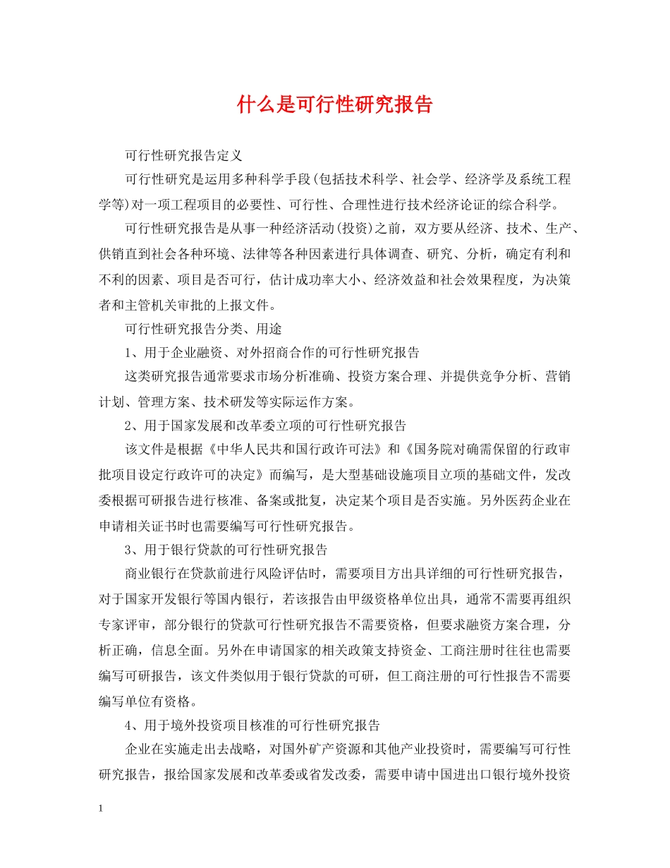什么是可行性研究报告_第1页
