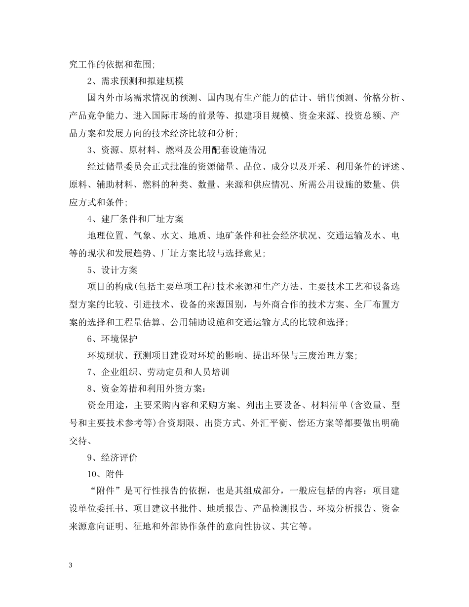 什么是可行性研究报告_第3页