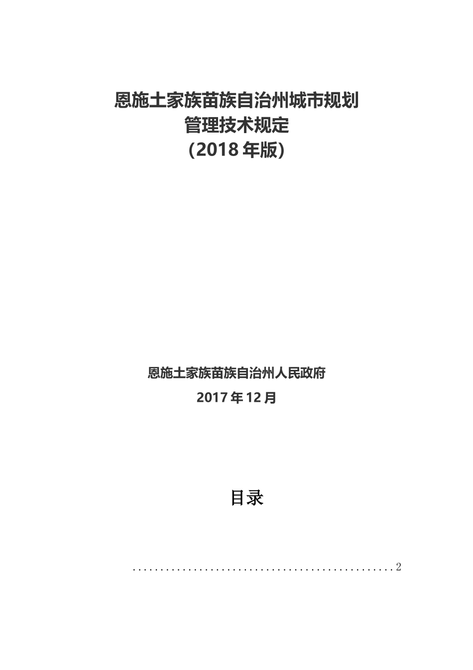 恩施州城市规划管理技术规定(2018年版)_第1页