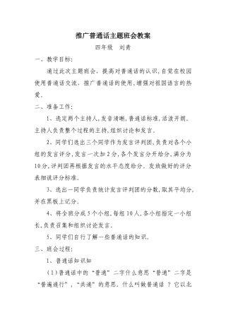 四年级推广普通话主题班会教案