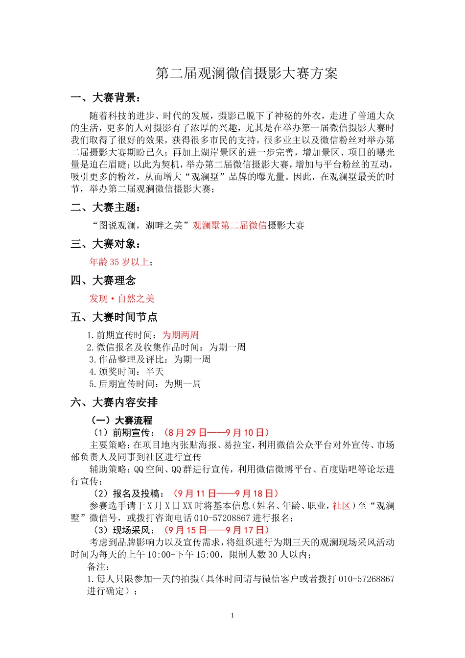 微信摄影大赛推广方案-8.20_第1页