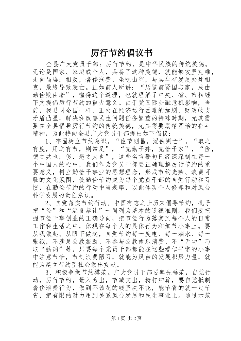 厉行节约倡议书 (6)_第1页