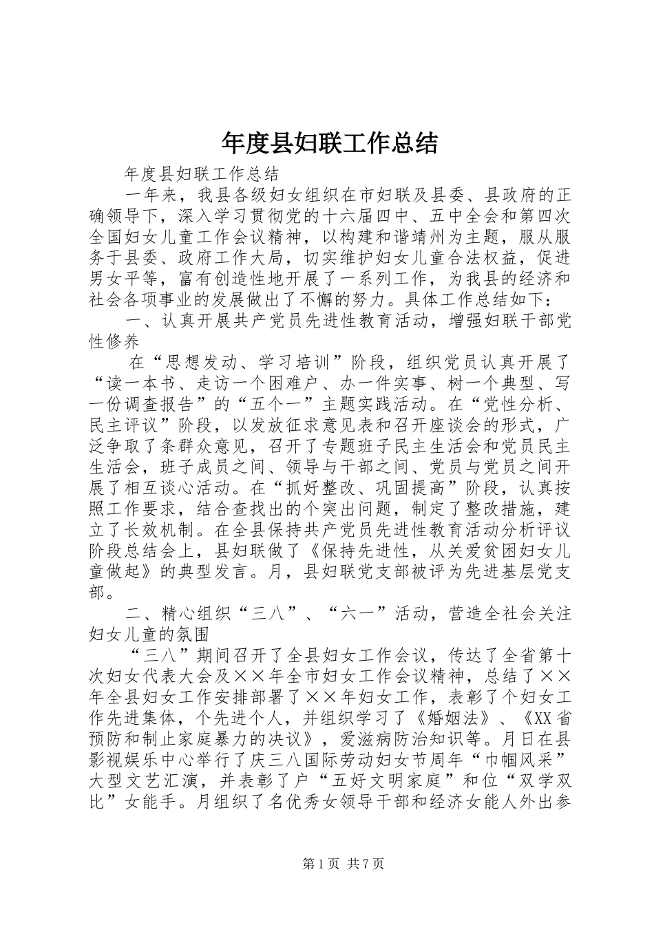 年度县妇联工作总结 _第1页
