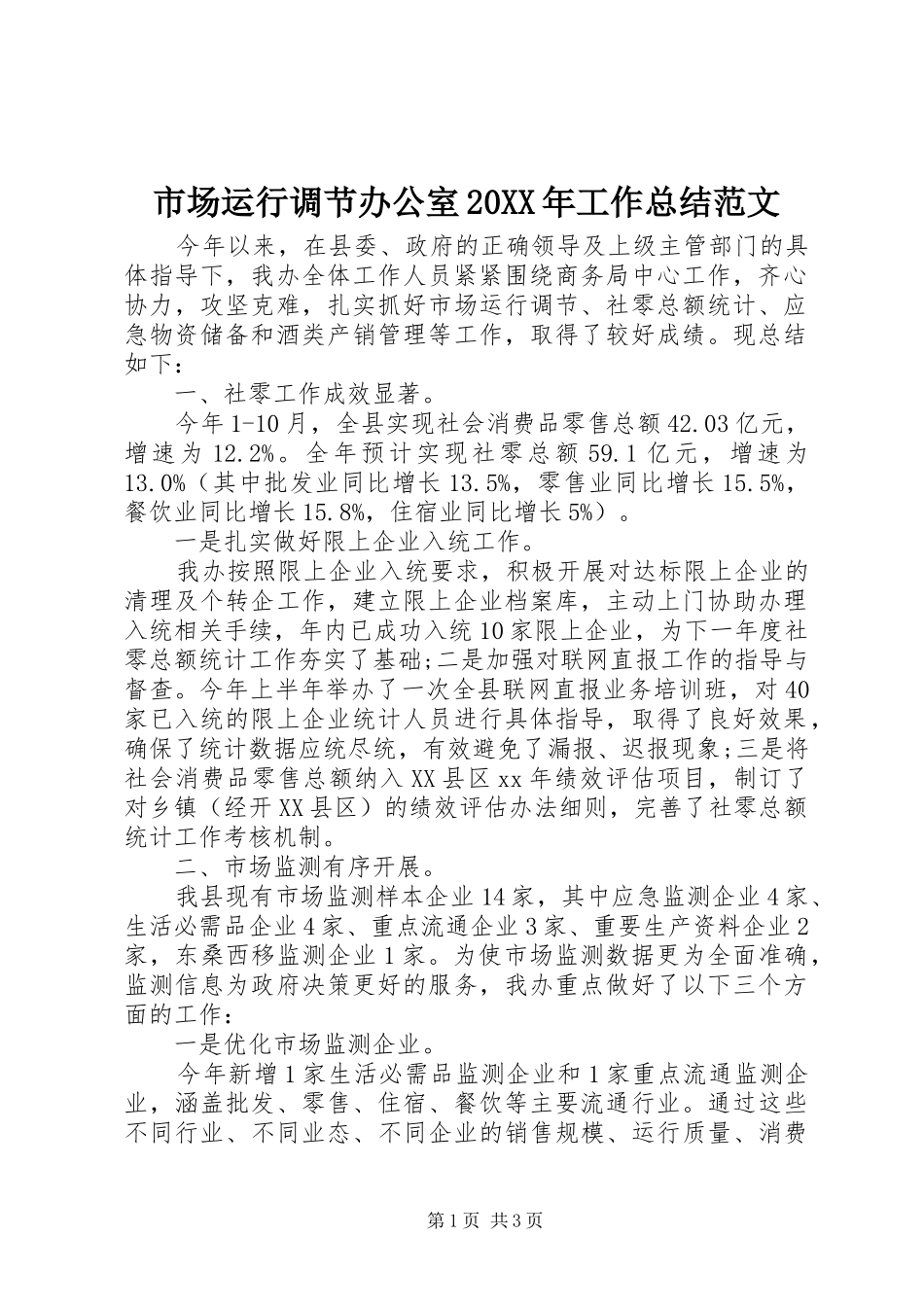 市场运行调节办公室20XX年工作总结范文_第1页