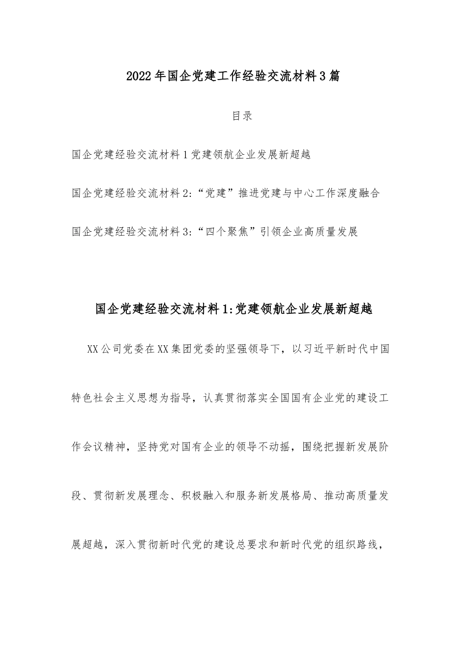 2022年国企党建工作经验交流材料3篇_第1页