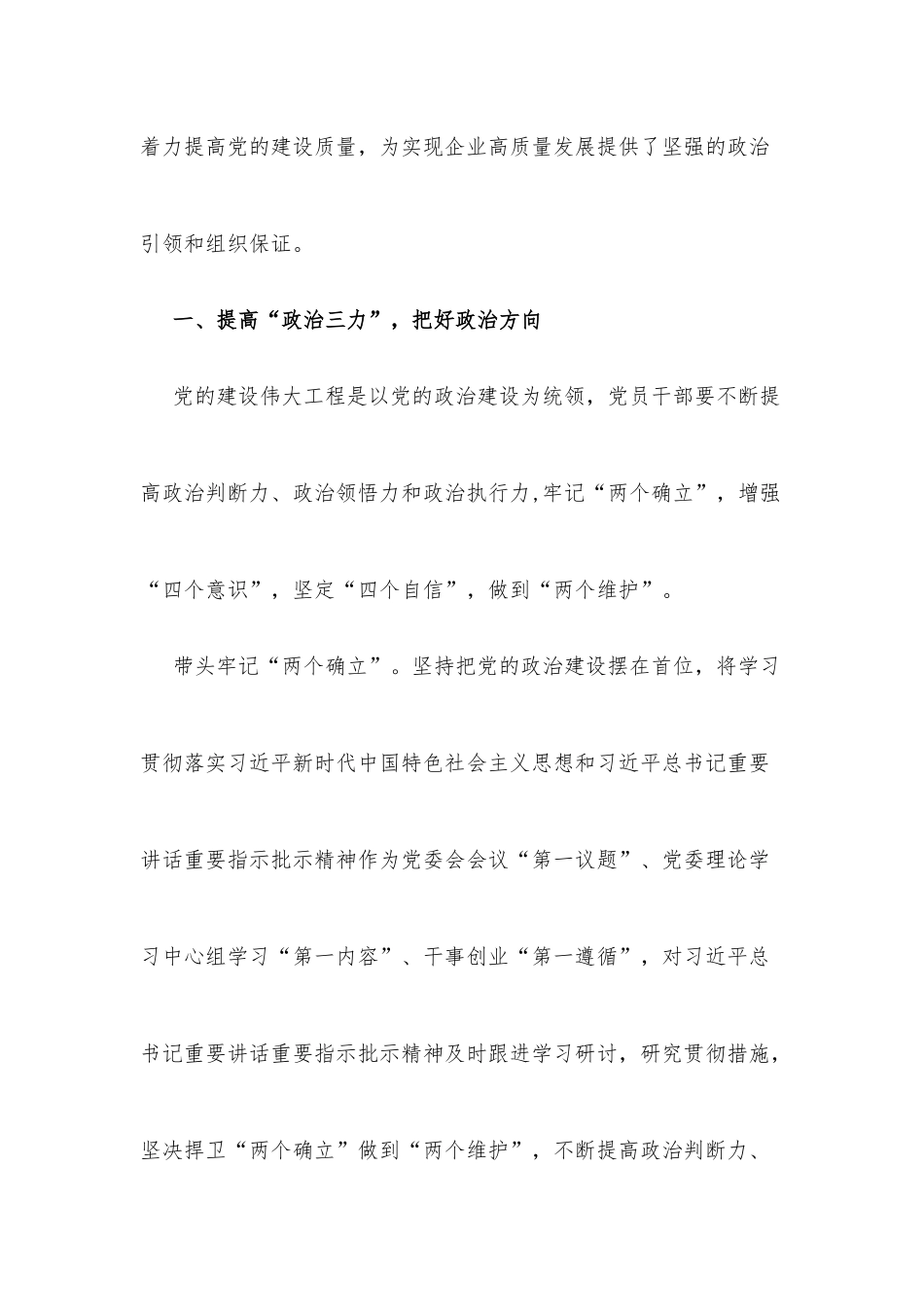 2022年国企党建工作经验交流材料3篇_第2页