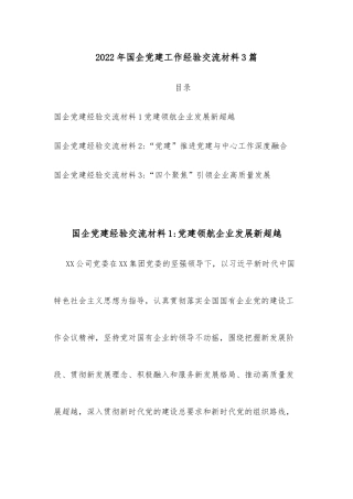2022年国企党建工作经验交流材料3篇
