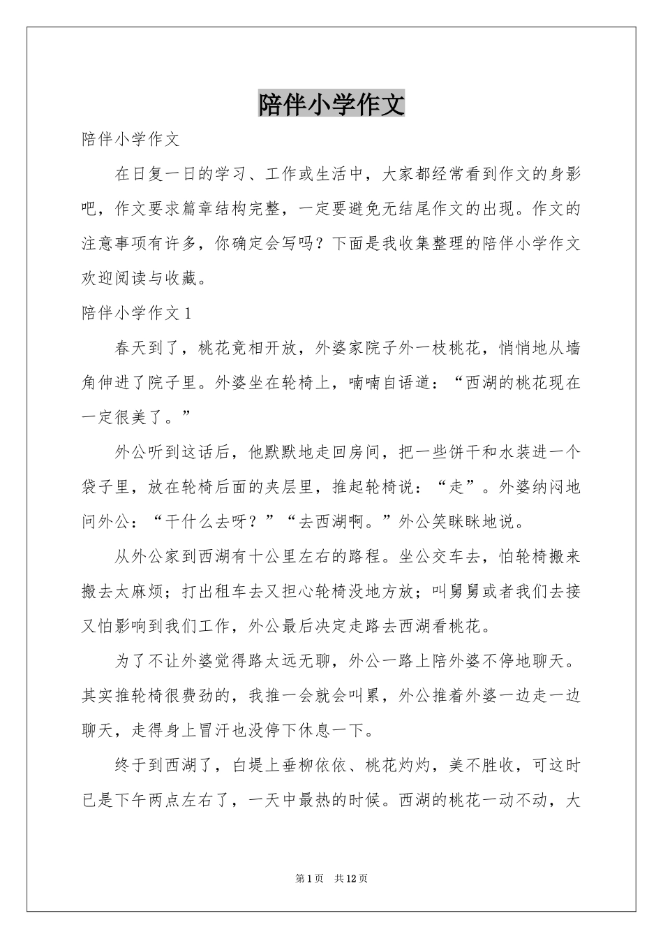 陪伴小学作文_第1页