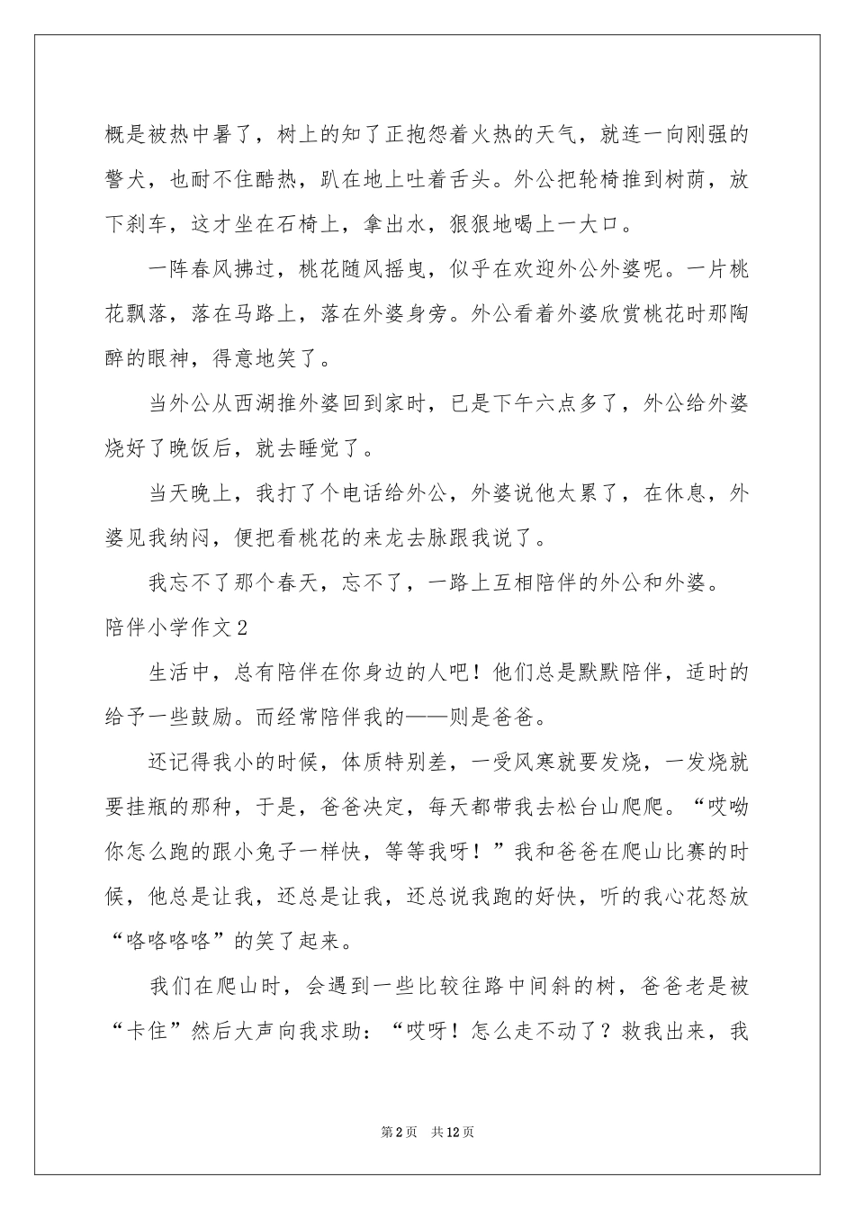 陪伴小学作文_第2页