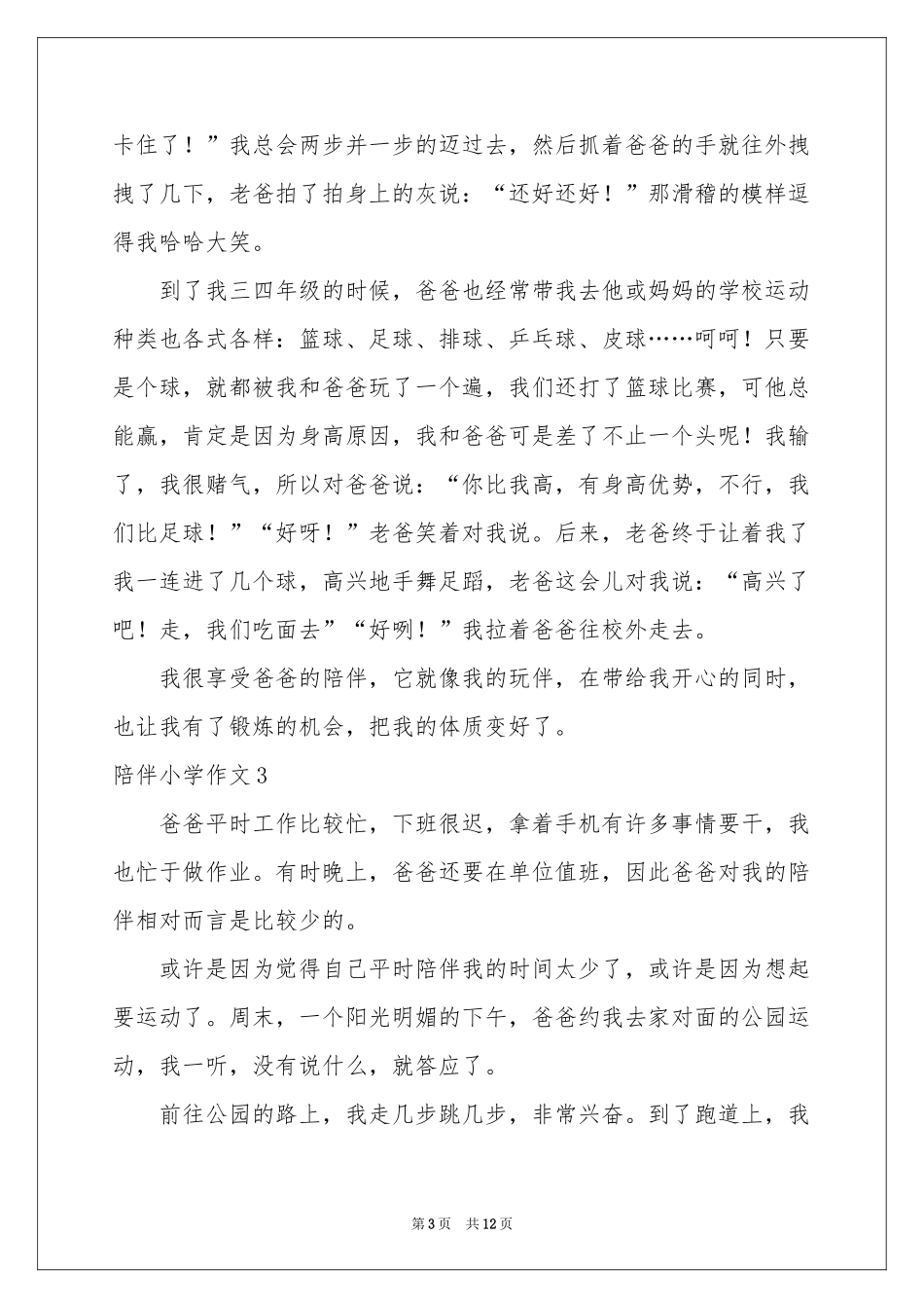 陪伴小学作文_第3页
