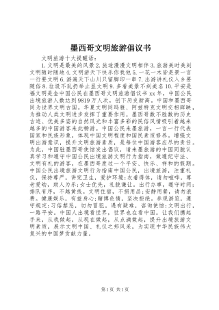 墨西哥文明旅游倡议书