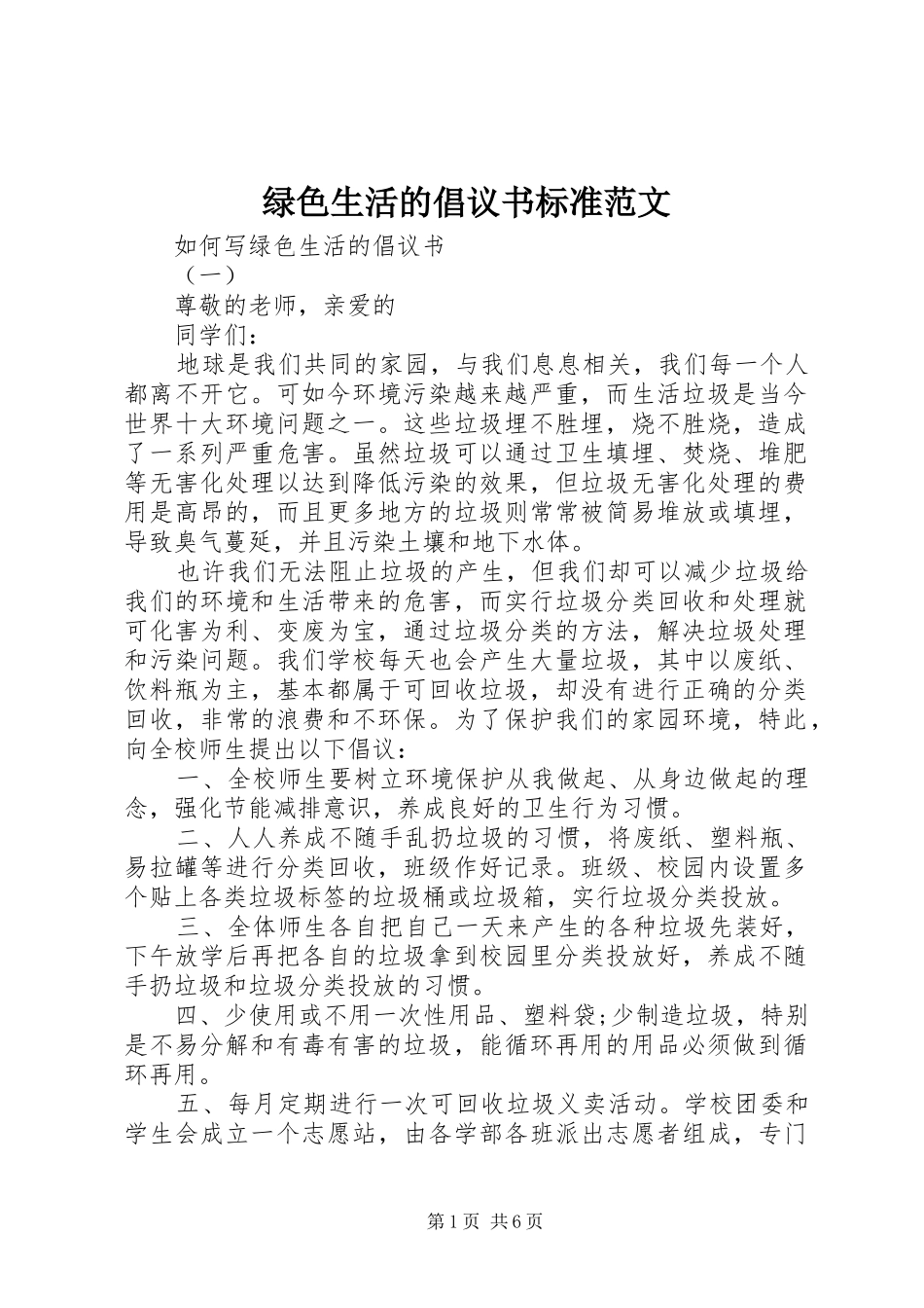 绿色生活的倡议书标准范文_第1页