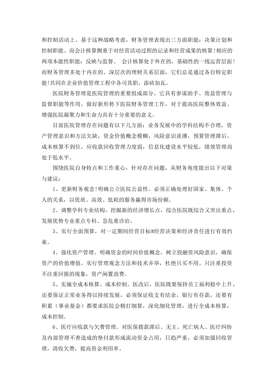 现代企业总会计师的职业角色定位_第3页