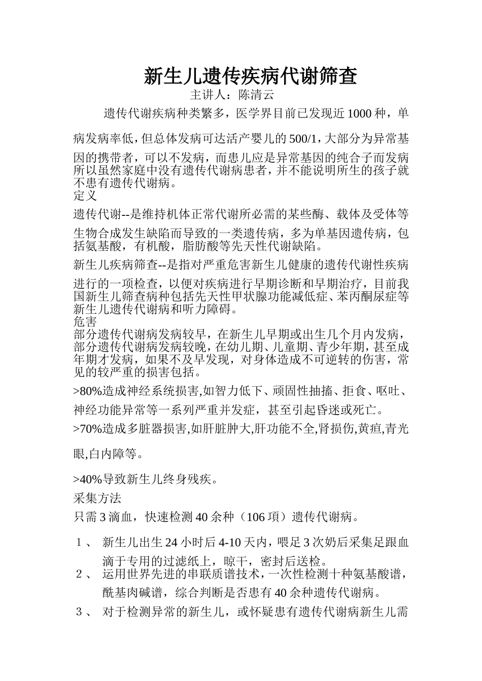 新生儿遗传疾病代谢筛查_第1页