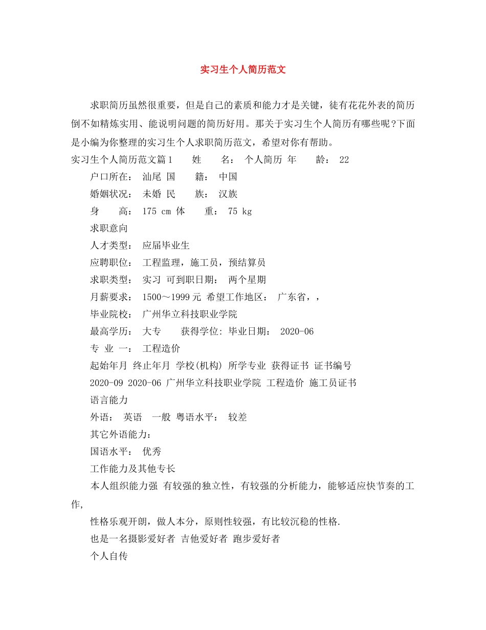 实习生个人简历范文 _第1页